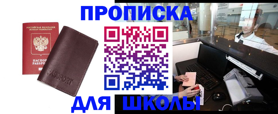 прописка для школы в Лосино-Петровском